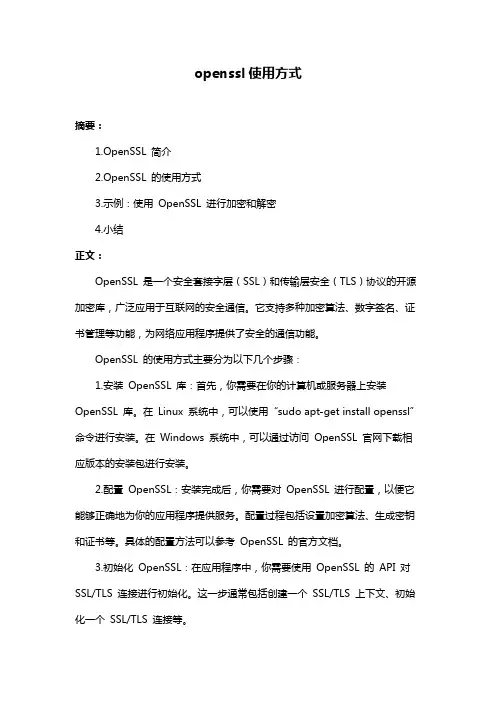 openssl使用方式