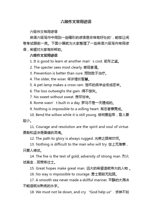 六级作文常用谚语