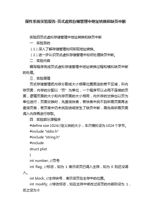 操作系统实验报告-页式虚拟存储管理中地址转换和缺页中断