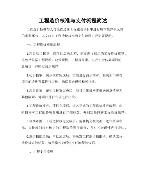 工程造价核准与支付流程简述