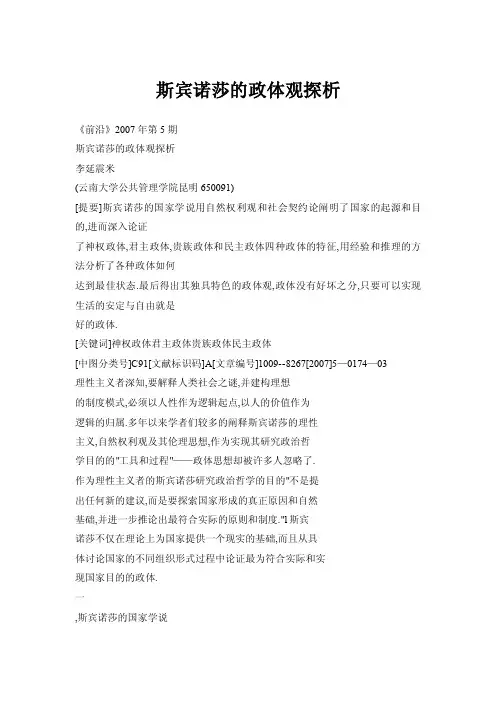 斯宾诺莎的政体观探析