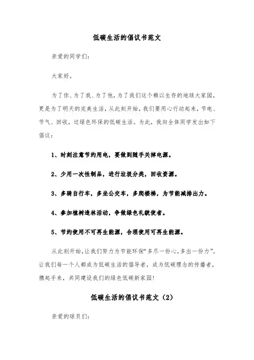 低碳生活的倡议书范文（6篇）