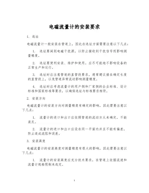电磁流量计的安装要求