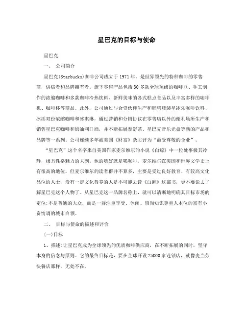 星巴克的目标与使命