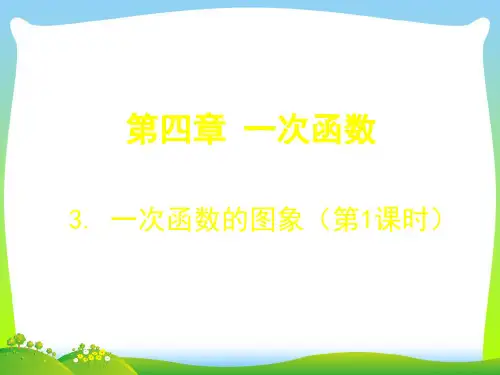 【最新】北师大版八年级数学上册《4.3. 一次函数的图象》公开课课件.ppt