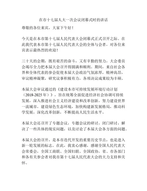 在市十七届人大一次会议闭幕式时的讲话