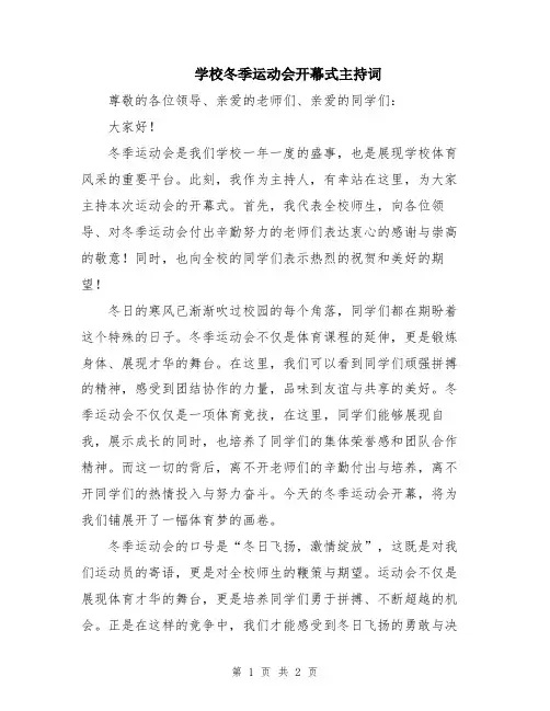 学校冬季运动会开幕式主持词