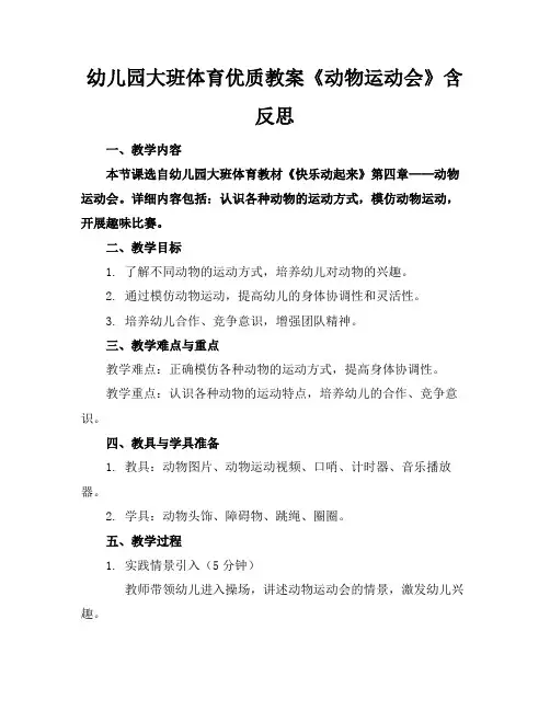 幼儿园大班体育优质教案《动物运动会》含反思