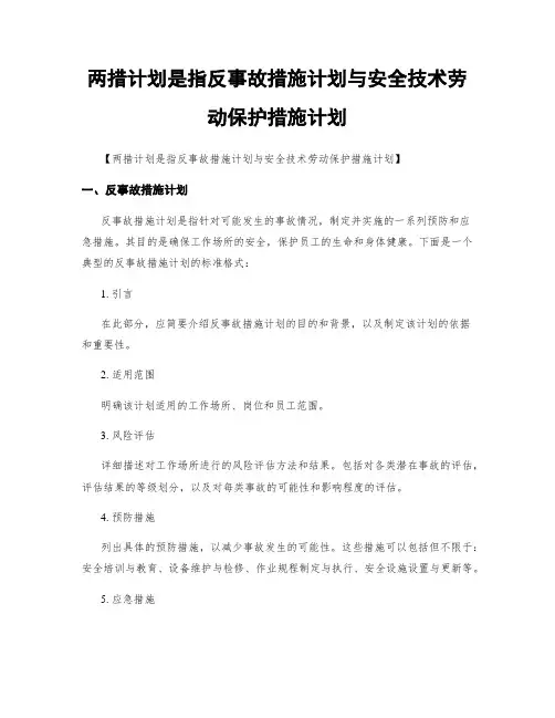 两措计划是指反事故措施计划与安全技术劳动保护措施计划