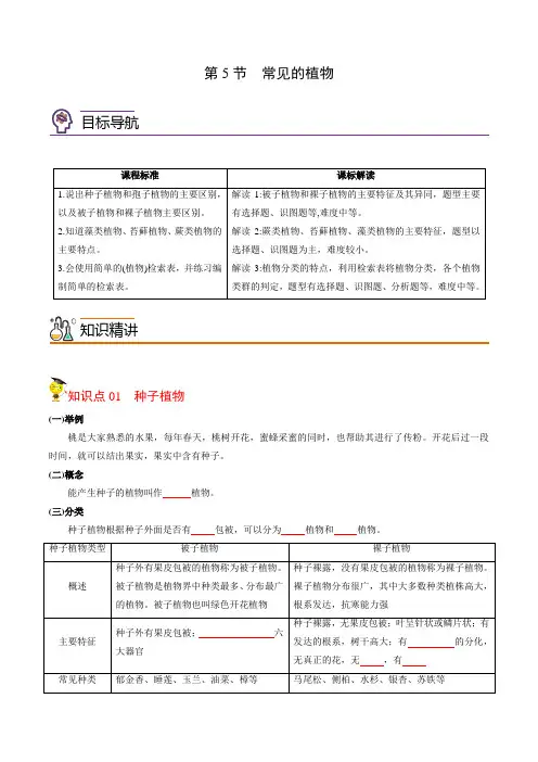 2022年初中科学同步讲义(浙教版) 七年级上册 第2章 第5节 常见的植物(学生版)