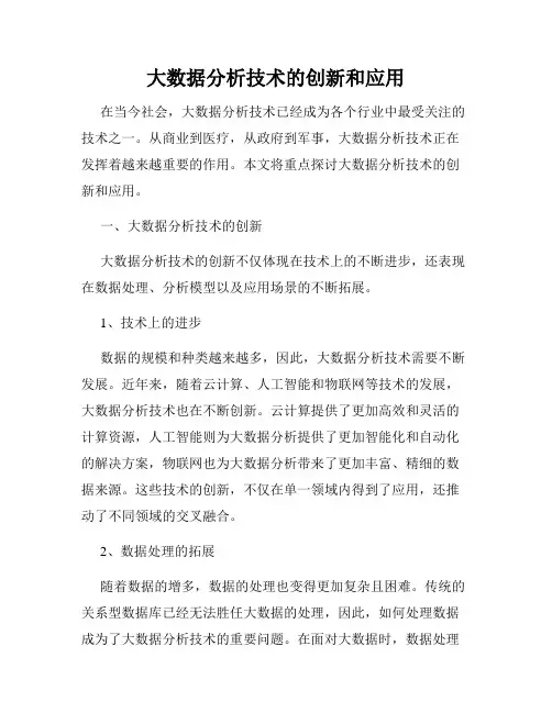 大数据分析技术的创新和应用