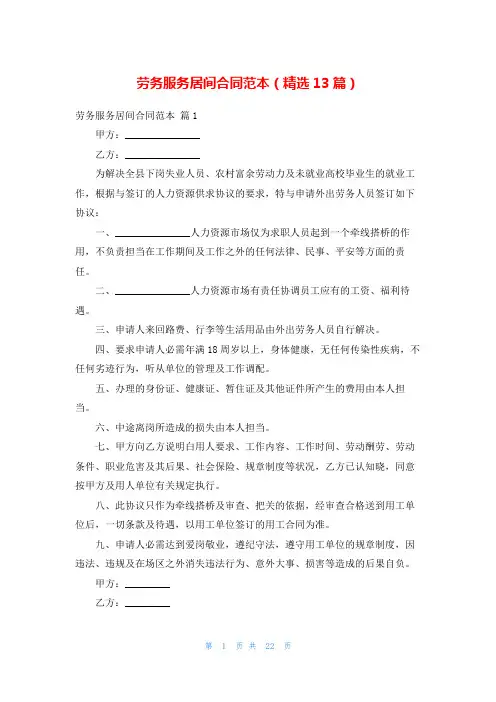 劳务服务居间合同范本(精选13篇)