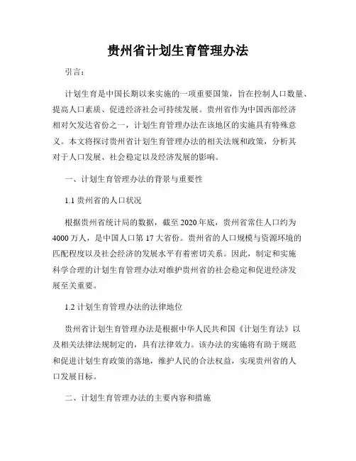 贵州省计划生育管理办法