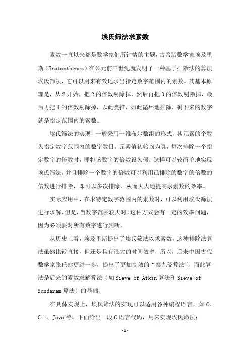 埃氏筛法求素数