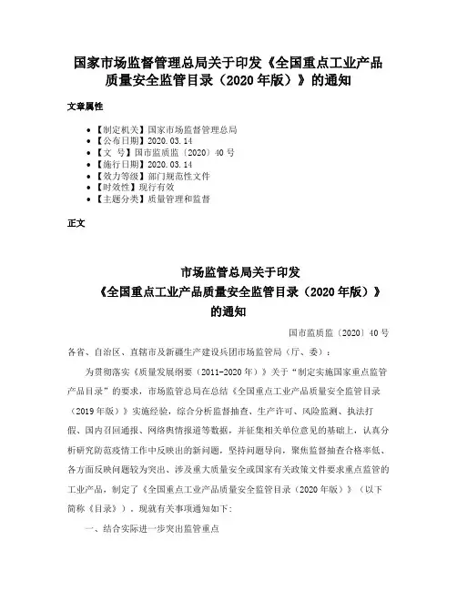 国家市场监督管理总局关于印发《全国重点工业产品质量安全监管目录（2020年版）》的通知