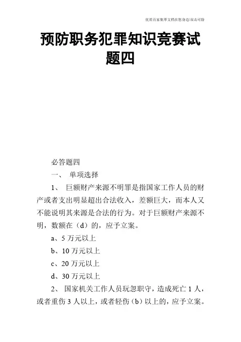 预防职务犯罪知识竞赛试题四_0