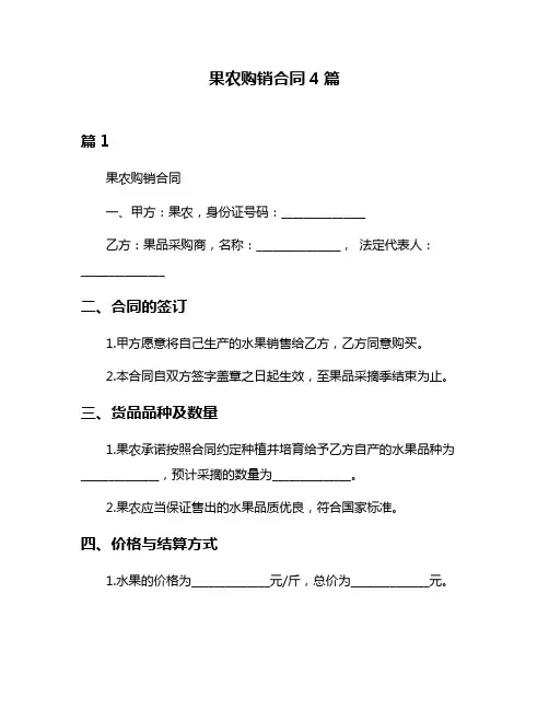 果农购销合同4篇