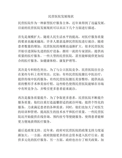 民营医院发展现状