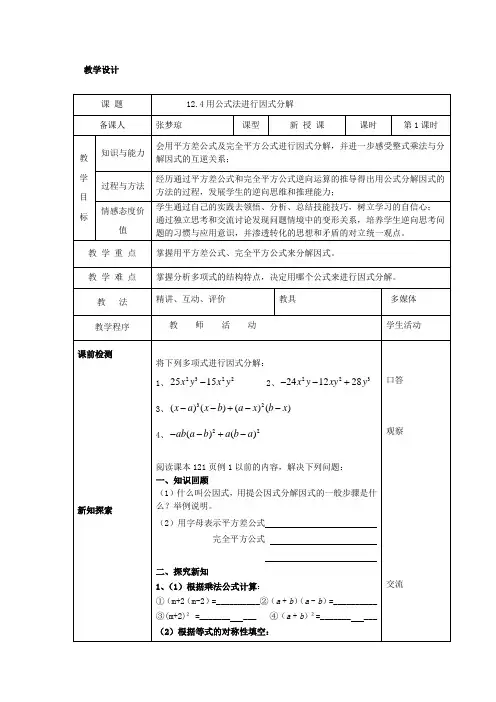 初中数学_用公式法进行因式分解教学设计学情分析教材分析课后反思