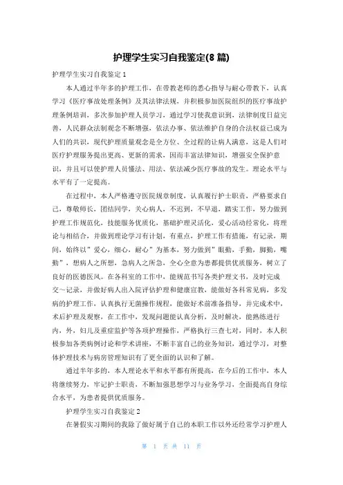 护理学生实习自我鉴定(8篇)