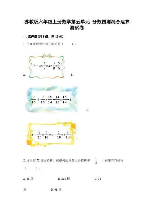 苏教版六年级上册数学第五单元 分数四则混合运算 测试卷附完整答案(易错题)