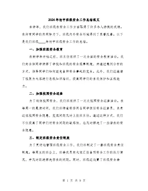 2024年初中班级安全工作总结范文(三篇)