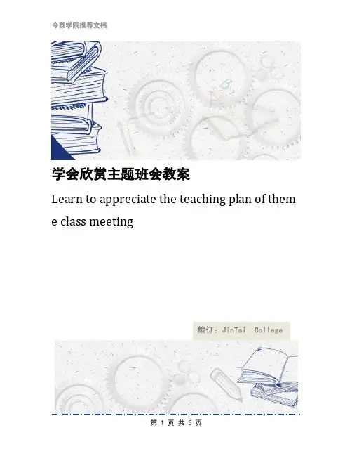 学会欣赏主题班会教案