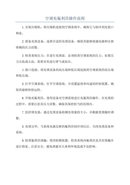空调充氟利昂操作流程