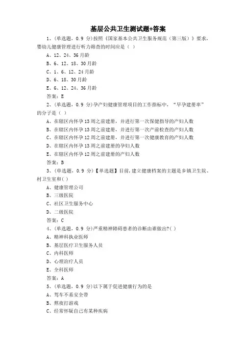 基层公共卫生测试题+答案