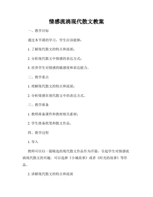 情感流淌现代散文教案