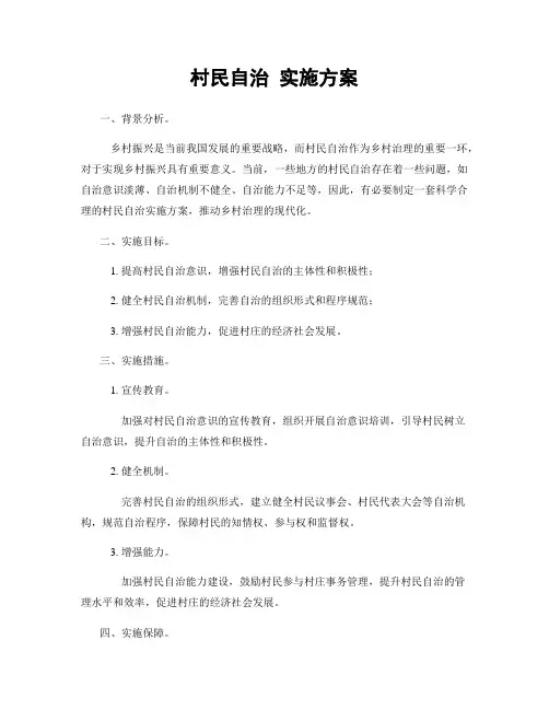 村民自治 实施方案