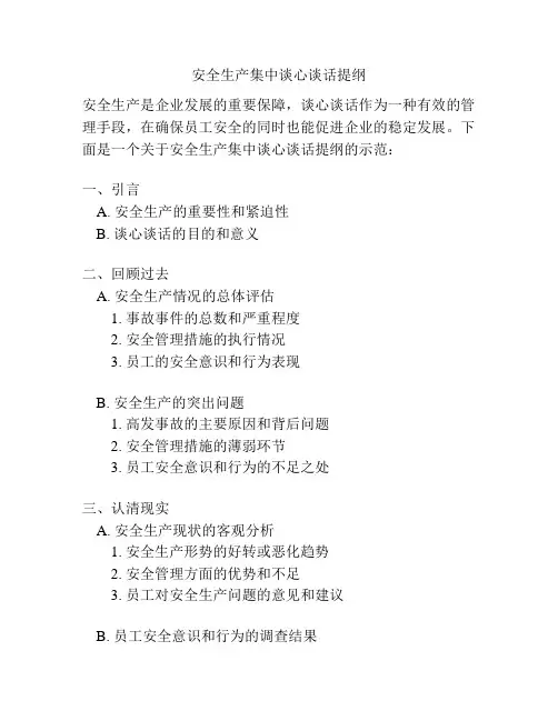安全生产集中谈心谈话提纲