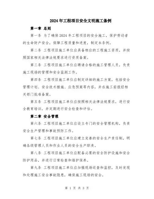2024年工程项目安全文明施工条例