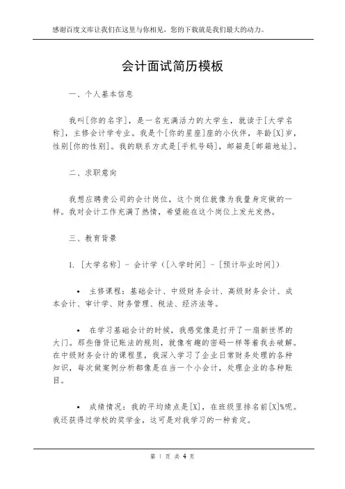会计面试简历模板