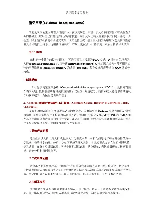 循证医学复习资料