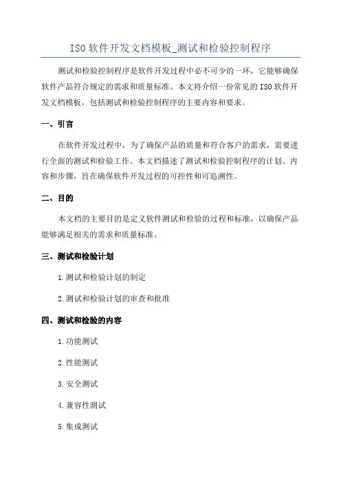 ISO软件开发文档模板_测试和检验控制程序
