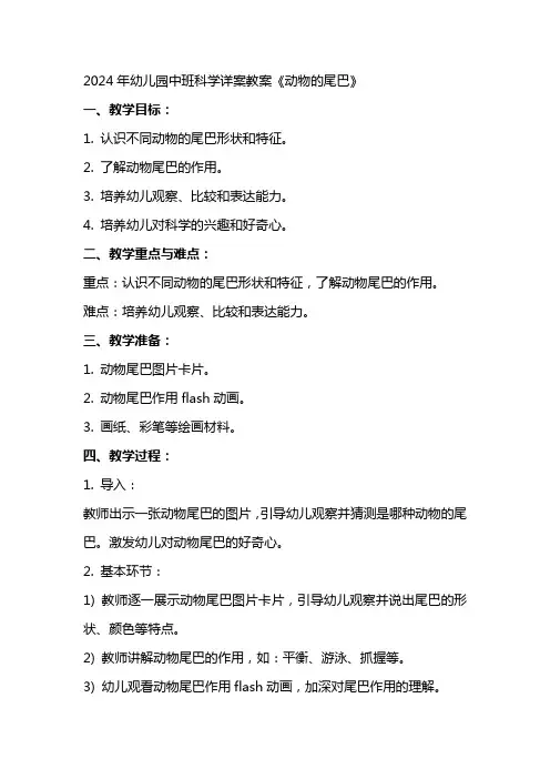 2024年幼儿园中班科学详案教案《动物的尾巴》
