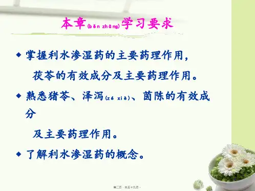 医学专题利水渗湿药