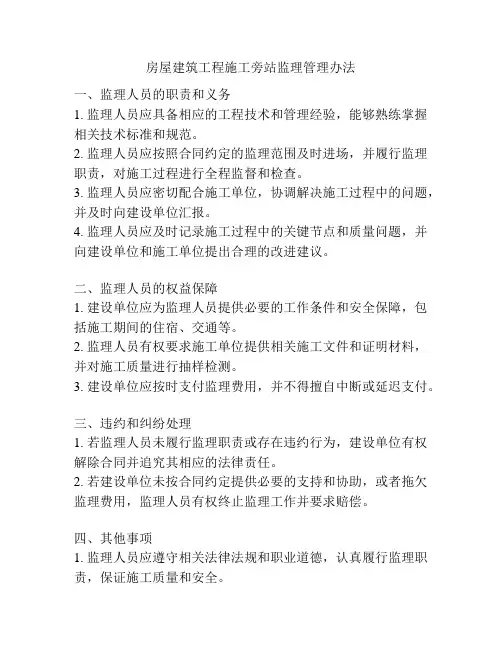 房屋建筑工程施工旁站监理管理办法