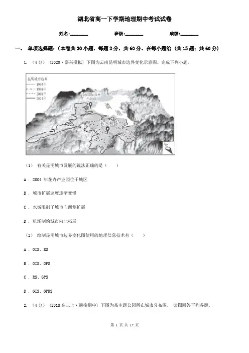 湖北省高一下学期地理期中考试试卷