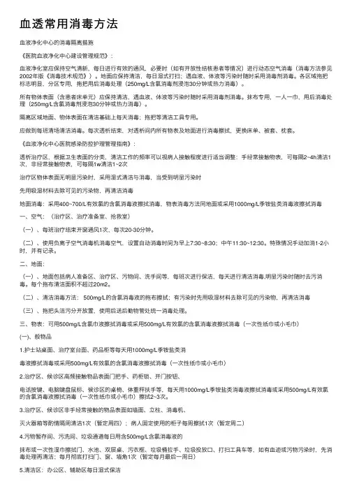 血透常用消毒方法