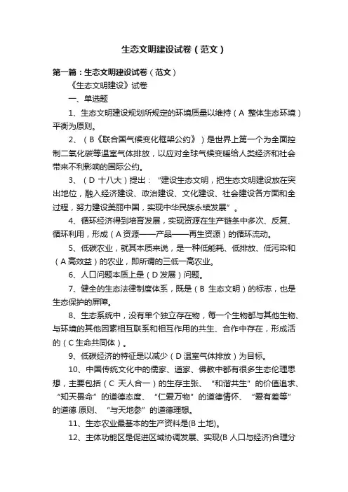 生态文明建设试卷（范文）