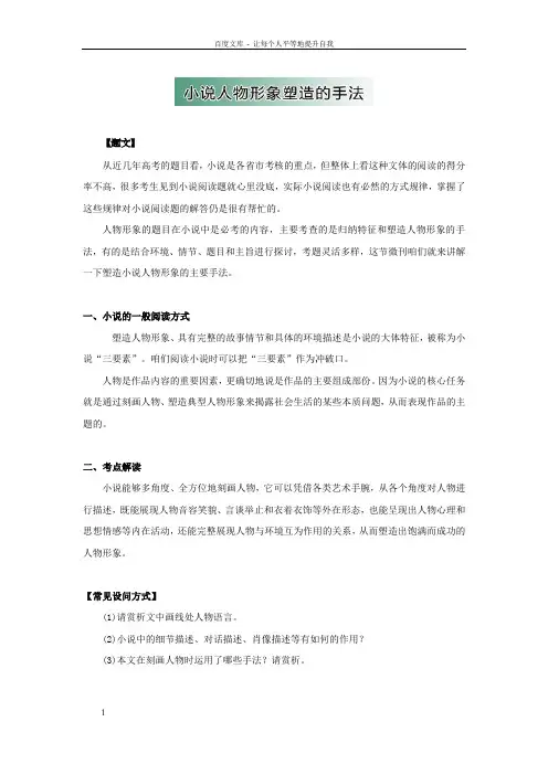 高中语文小说阅读方式1小说人物形象塑造的手法word教学参考