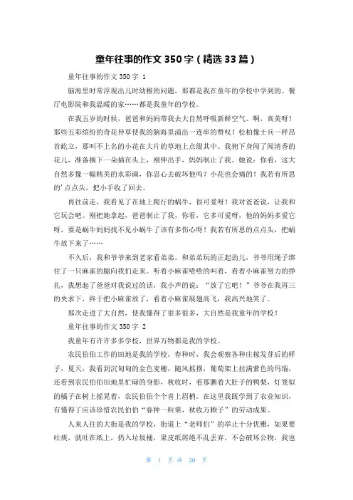 童年往事的作文350字(精选33篇)