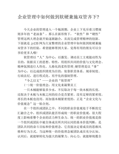 企业管理中如何做到软硬兼施双管齐下
