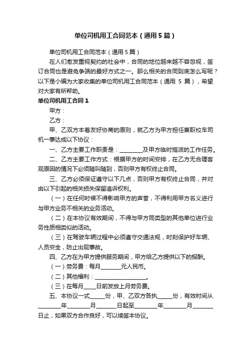 单位司机用工合同范本（通用5篇）
