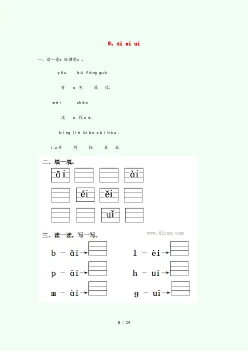 青岛市中心小学一年级语文上册 第三单元 汉语拼音9 ai ei ui作业设计 新人教版一