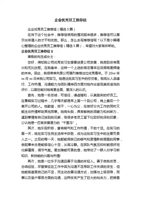 企业优秀员工推荐信（精选5篇）