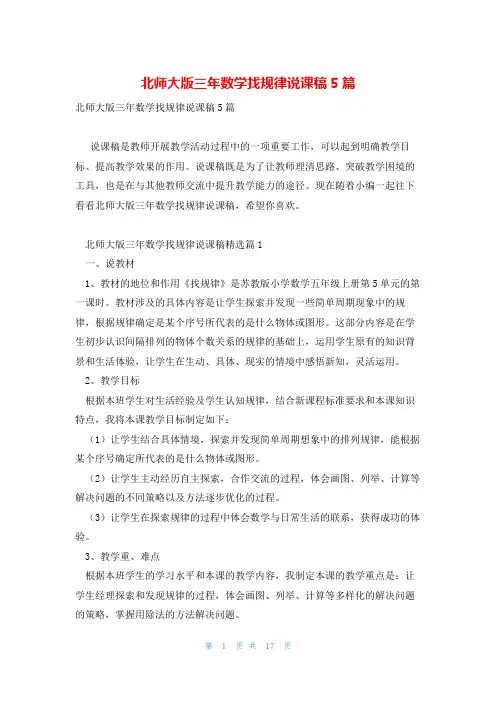 北师大版三年数学找规律说课稿5篇