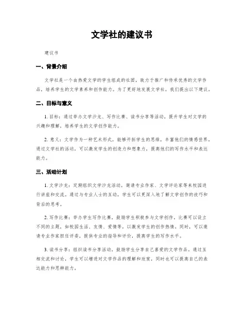 文学社的建议书